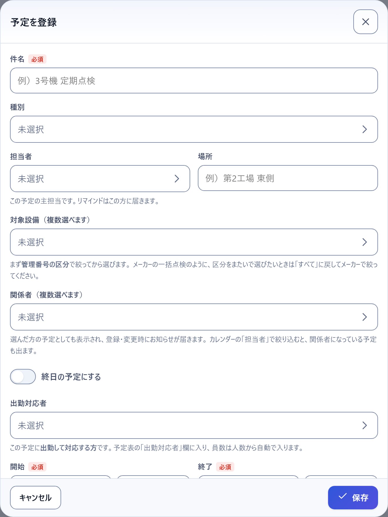 予定の登録画面。設備・担当者・種別などは「未選択」の1行に畳まれていて、押すと開きます。