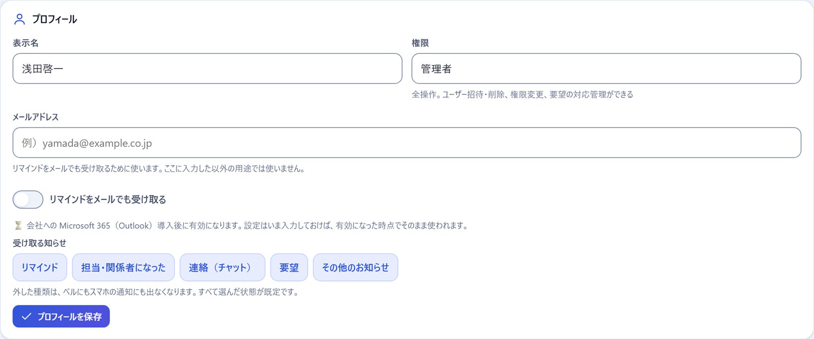 プロフィール。表示名・メールアドレスと、受け取る知らせの種類をここで選びます。
