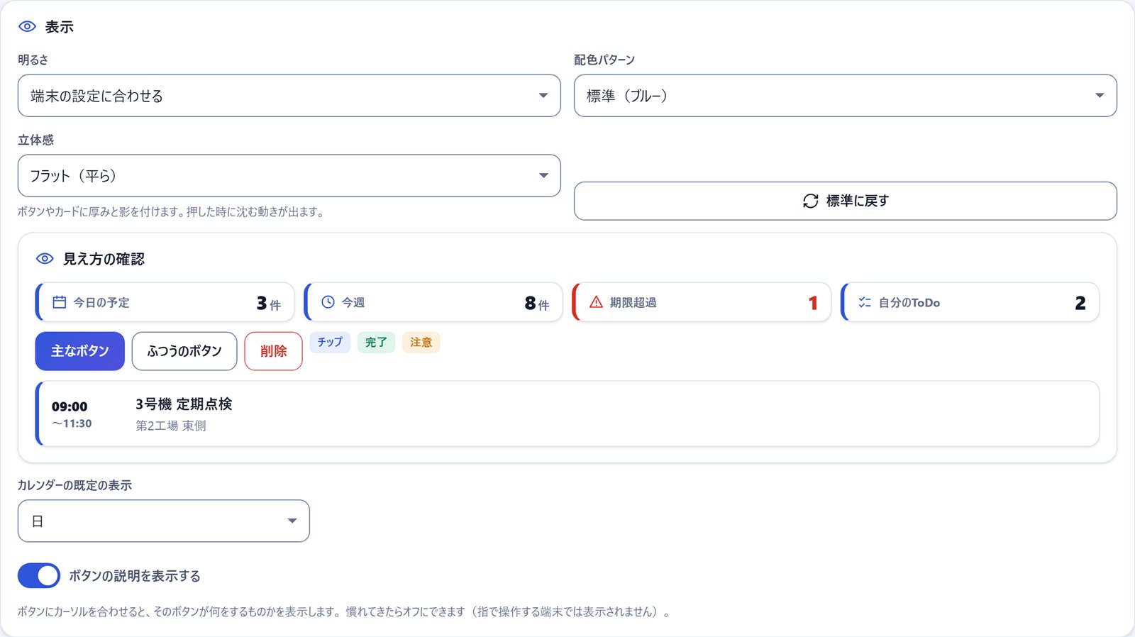 表示の設定。明るさ・配色・立体感を変えると、下の「見え方の確認」ですぐ確かめられます。